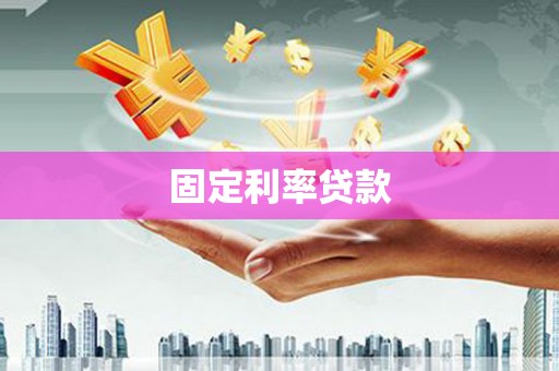 六龟固定利率贷款