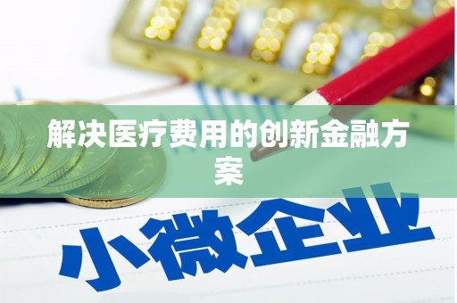 六龟解决医疗费用的创新金融方案