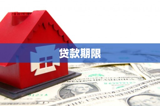 六龟贷款期限