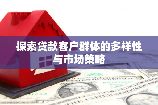 六龟探索贷款客户群体的多样性与市场策略