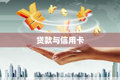 六龟贷款与信用卡