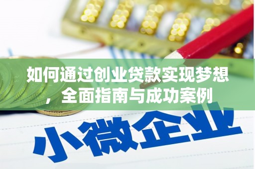 六龟如何通过创业贷款实现梦想，全面指南与成功案例