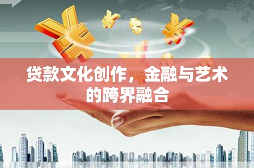 六龟贷款文化创作，金融与艺术的跨界融合