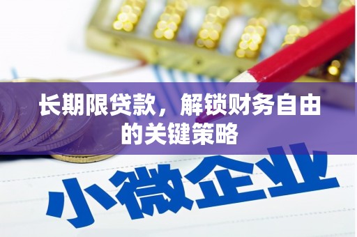 六龟长期限贷款，解锁财务自由的关键策略