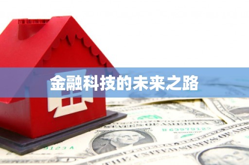 六龟金融科技的未来之路