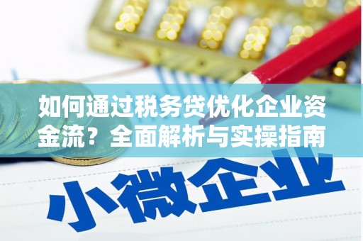 六龟如何通过税务贷优化企业资金流？全面解析与实操指南