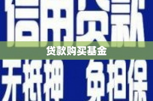 六龟贷款购买基金