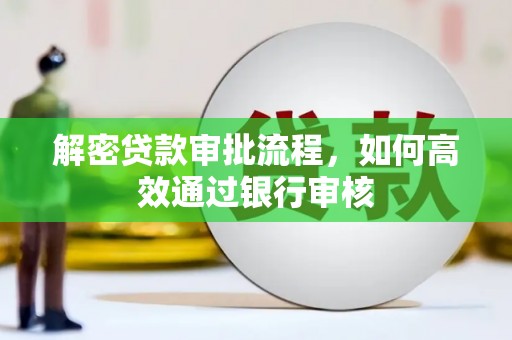 六龟解密贷款审批流程，如何高效通过银行审核