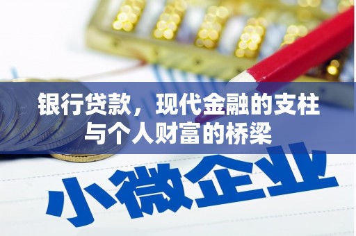 六龟银行贷款，现代金融的支柱与个人财富的桥梁