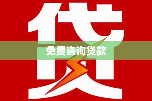 六龟免费咨询贷款