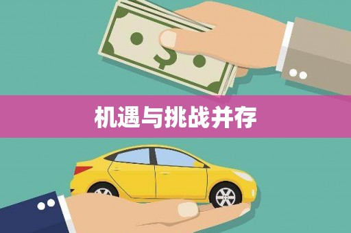 六龟机遇与挑战并存