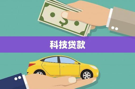 六龟科技贷款