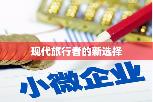 六龟现代旅行者的新选择