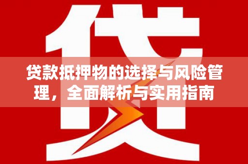 六龟贷款抵押物的选择与风险管理，全面解析与实用指南
