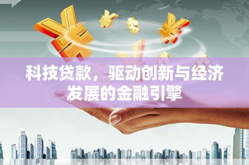 六龟科技贷款，驱动创新与经济发展的金融引擎