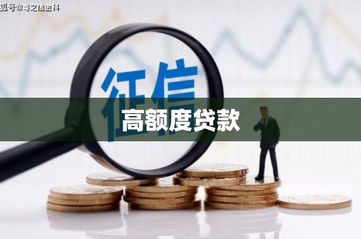 六龟高额度贷款