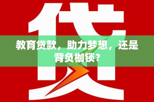 六龟教育贷款，助力梦想，还是背负枷锁？