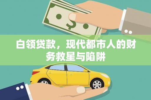 六龟白领贷款，现代都市人的财务救星与陷阱