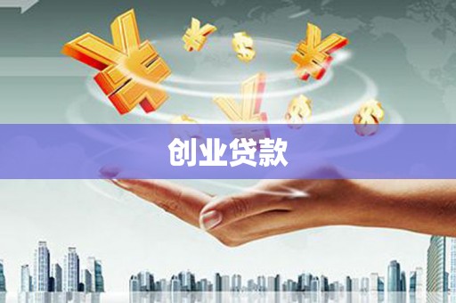 六龟创业贷款