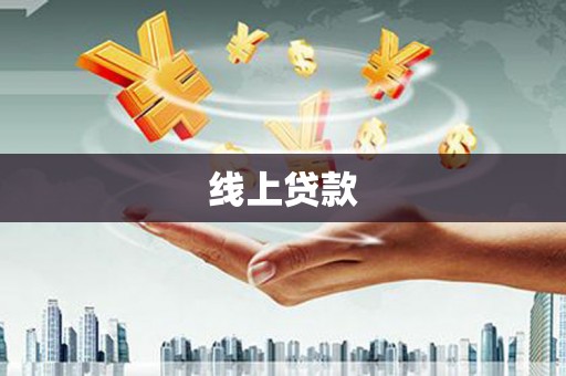 六龟线上贷款