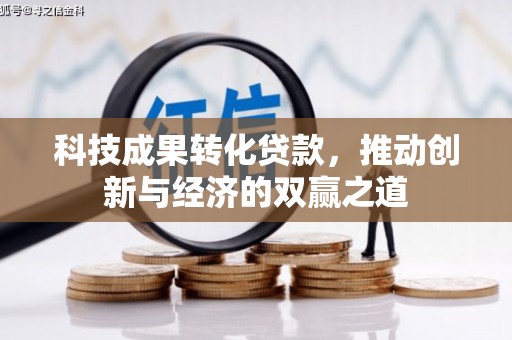 六龟科技成果转化贷款，推动创新与经济的双赢之道