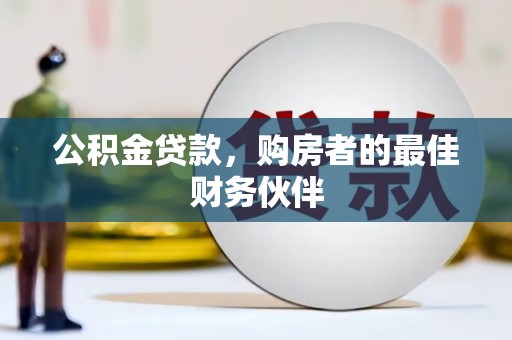 六龟公积金贷款，购房者的最佳财务伙伴