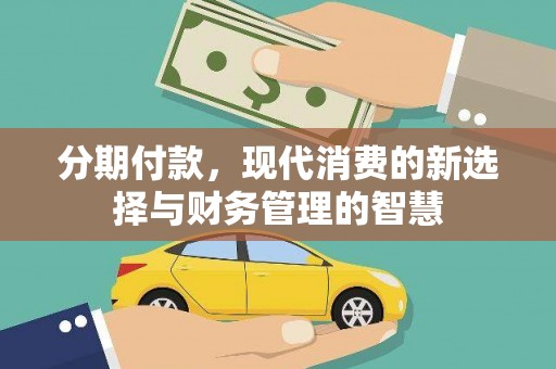 六龟分期付款，现代消费的新选择与财务管理的智慧