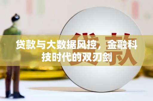 六龟贷款与大数据风控，金融科技时代的双刃剑