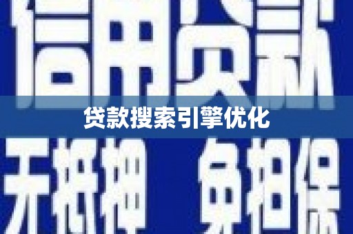 六龟贷款搜索引擎优化