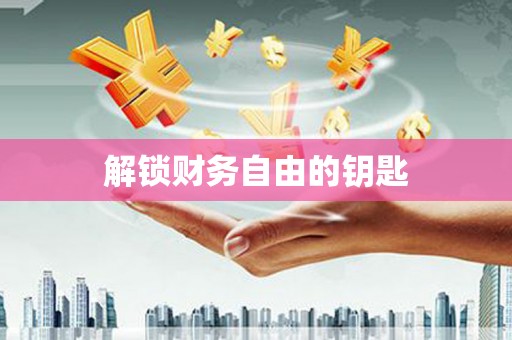 六龟解锁财务自由的钥匙