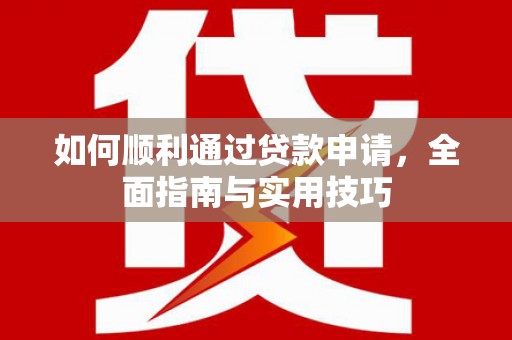 六龟如何顺利通过贷款申请，全面指南与实用技巧