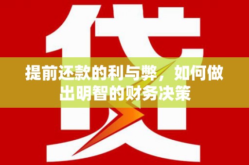 六龟提前还款的利与弊，如何做出明智的财务决策