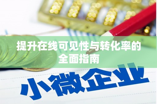 六龟提升在线可见性与转化率的全面指南