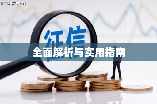 六龟全面解析与实用指南