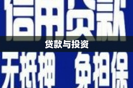 六龟贷款与投资