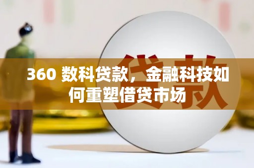 六龟360 数科贷款，金融科技如何重塑借贷市场