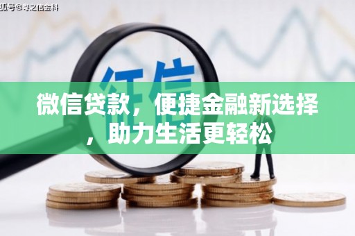 六龟微信贷款，便捷金融新选择，助力生活更轻松