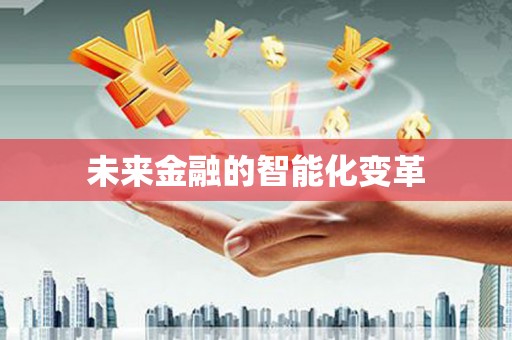 六龟未来金融的智能化变革