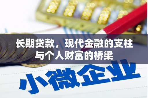 六龟长期贷款，现代金融的支柱与个人财富的桥梁