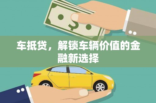 六龟车抵贷，解锁车辆价值的金融新选择