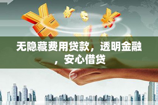 六龟无隐藏费用贷款，透明金融，安心借贷