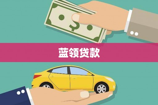 六龟蓝领贷款