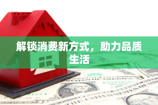六龟解锁消费新方式，助力品质生活