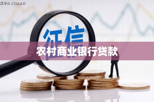 六龟农村商业银行贷款