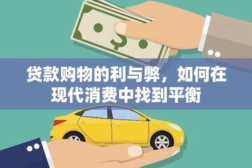 六龟贷款购物的利与弊，如何在现代消费中找到平衡