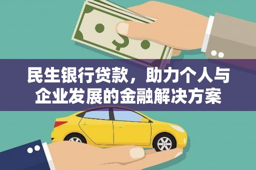 六龟民生银行贷款，助力个人与企业发展的金融解决方案