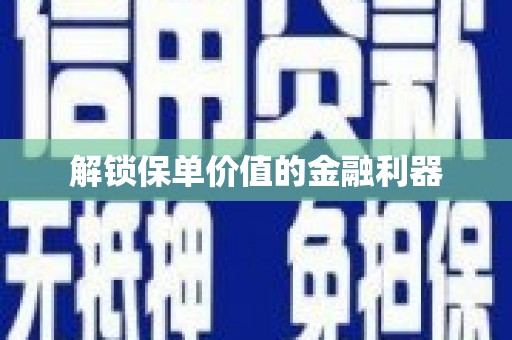 六龟解锁保单价值的金融利器