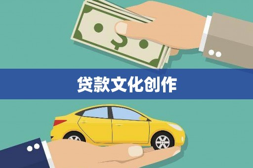 六龟贷款文化创作