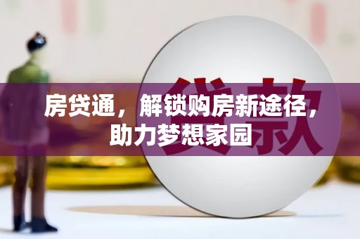 六龟房贷通，解锁购房新途径，助力梦想家园