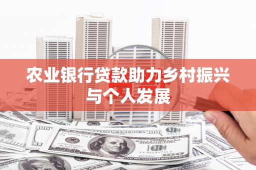 六龟农业银行贷款助力乡村振兴与个人发展